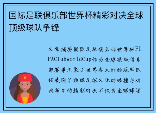 国际足联俱乐部世界杯精彩对决全球顶级球队争锋