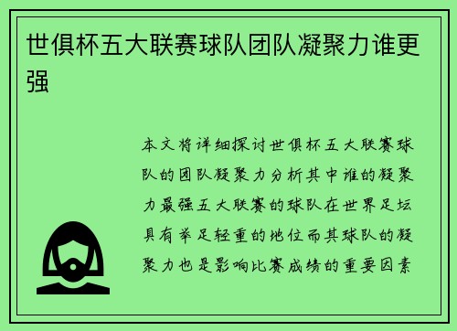 世俱杯五大联赛球队团队凝聚力谁更强