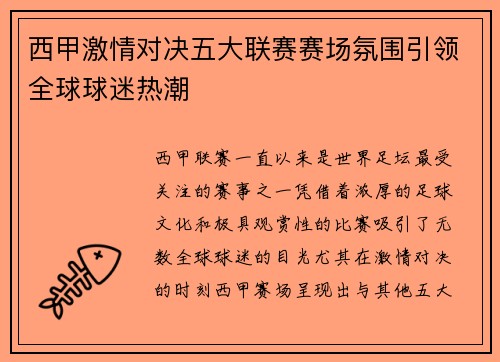 西甲激情对决五大联赛赛场氛围引领全球球迷热潮