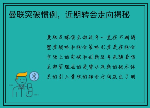 曼联突破惯例，近期转会走向揭秘
