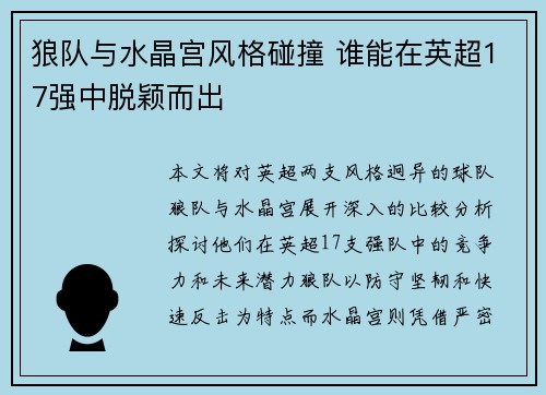 狼队与水晶宫风格碰撞 谁能在英超17强中脱颖而出