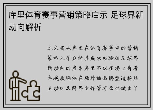 库里体育赛事营销策略启示 足球界新动向解析
