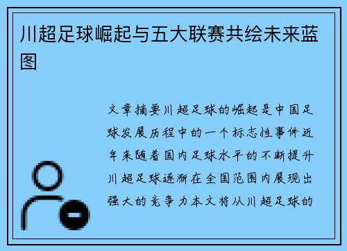 川超足球崛起与五大联赛共绘未来蓝图