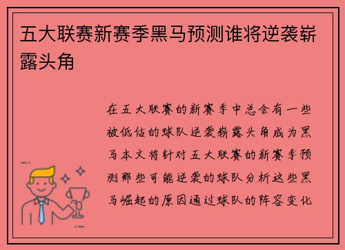 五大联赛新赛季黑马预测谁将逆袭崭露头角