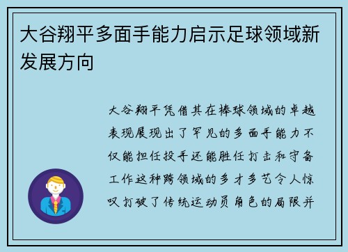 大谷翔平多面手能力启示足球领域新发展方向
