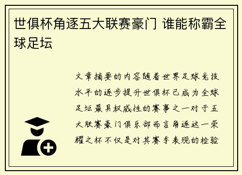 世俱杯角逐五大联赛豪门 谁能称霸全球足坛