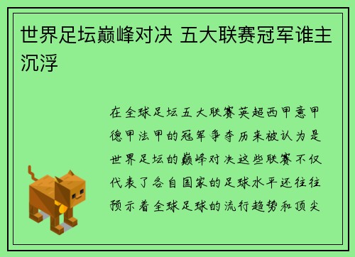 世界足坛巅峰对决 五大联赛冠军谁主沉浮