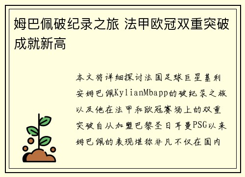 姆巴佩破纪录之旅 法甲欧冠双重突破成就新高