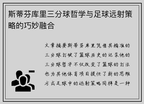 斯蒂芬库里三分球哲学与足球远射策略的巧妙融合