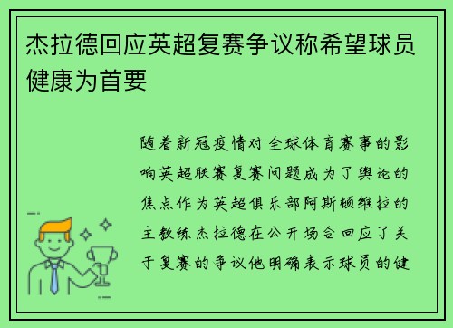 杰拉德回应英超复赛争议称希望球员健康为首要