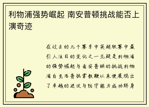 利物浦强势崛起 南安普顿挑战能否上演奇迹
