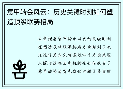 意甲转会风云：历史关键时刻如何塑造顶级联赛格局