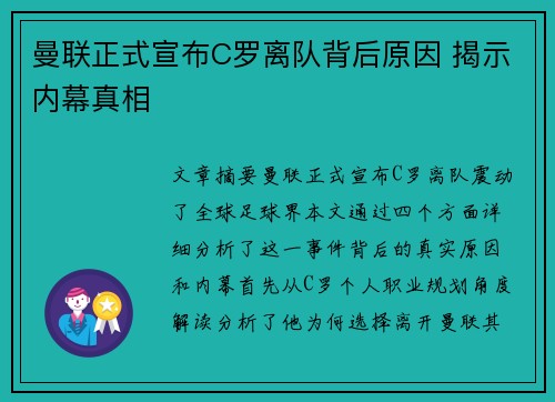 曼联正式宣布C罗离队背后原因 揭示内幕真相