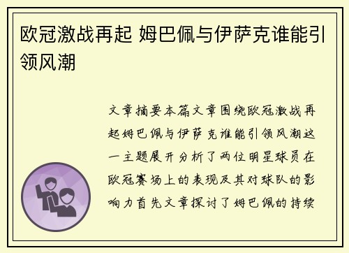欧冠激战再起 姆巴佩与伊萨克谁能引领风潮