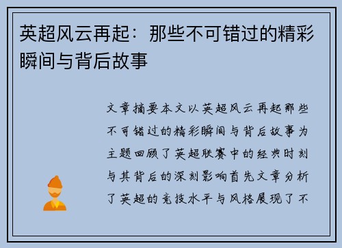 英超风云再起：那些不可错过的精彩瞬间与背后故事