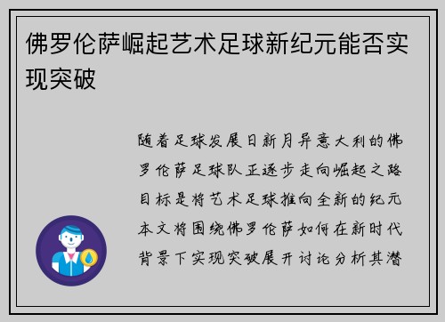 佛罗伦萨崛起艺术足球新纪元能否实现突破