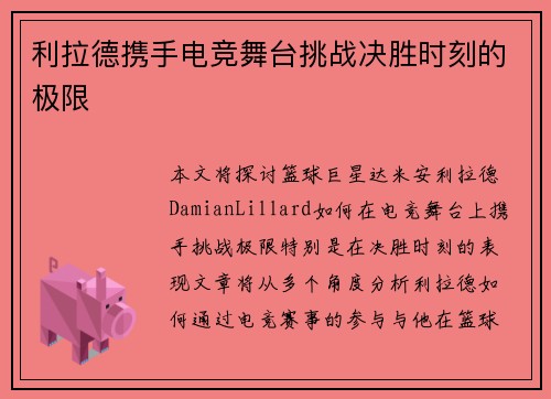 利拉德携手电竞舞台挑战决胜时刻的极限