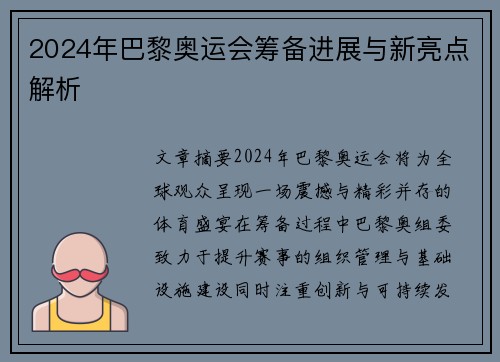 2024年巴黎奥运会筹备进展与新亮点解析
