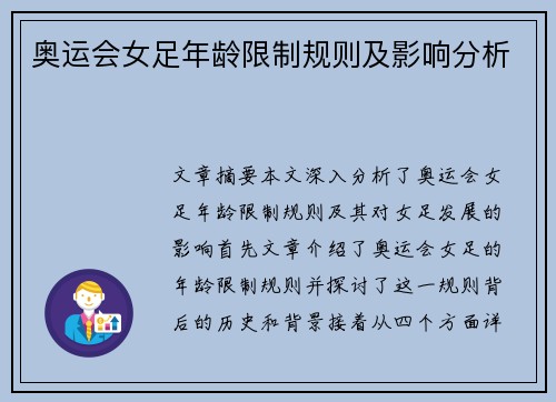 奥运会女足年龄限制规则及影响分析