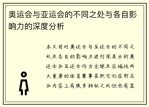 奥运会与亚运会的不同之处与各自影响力的深度分析