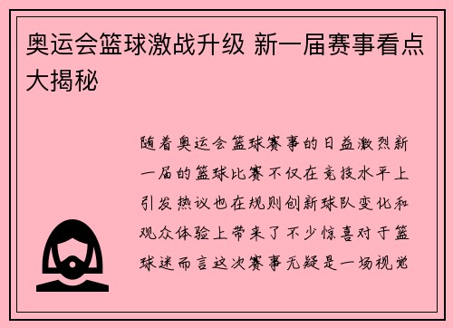 奥运会篮球激战升级 新一届赛事看点大揭秘