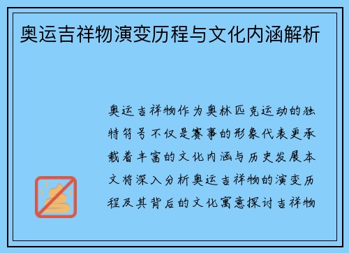 奥运吉祥物演变历程与文化内涵解析