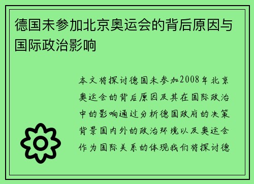 德国未参加北京奥运会的背后原因与国际政治影响