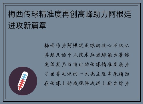 梅西传球精准度再创高峰助力阿根廷进攻新篇章