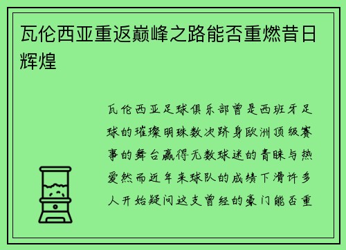 瓦伦西亚重返巅峰之路能否重燃昔日辉煌